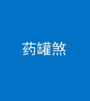 沈阳阴阳风水化煞二十八——药罐煞