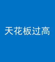 沈阳阴阳风水化煞八十九——天花板过高(过低)
