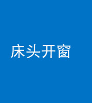 沈阳阴阳风水化煞一百四十二——床头开窗