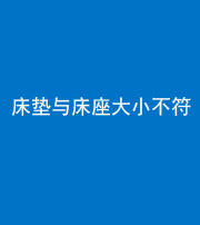 沈阳阴阳风水化煞一百三十四——床垫与床座大小不符