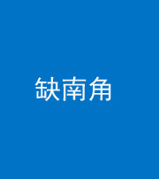 沈阳阴阳风水化煞五十二——缺南角
