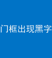 沈阳阴阳风水化煞六十八——门框出现黑字
