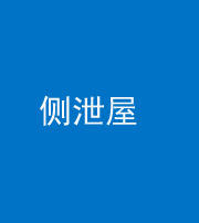 沈阳阴阳风水化煞五十九——侧泄屋