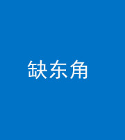 沈阳阴阳风水化煞五十一——缺东角
