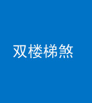 沈阳阴阳风水化煞八十三——双楼梯煞