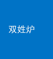 沈阳阴阳风水化煞一百六十三——双姓炉