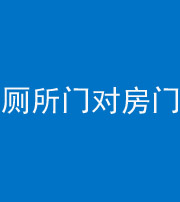 沈阳阴阳风水化煞一百二十六——厕所门对房门 