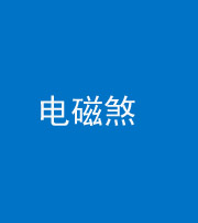 沈阳阴阳风水化煞三十六——电磁煞