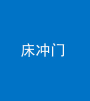 沈阳阴阳风水化煞一百二十七—— 床冲门