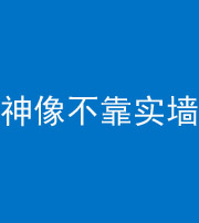 沈阳阴阳风水化煞一百六十六——神像不靠实墙