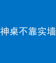 沈阳阴阳风水化煞一百六十七——神桌不靠实墙