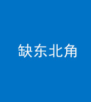 沈阳阴阳风水化煞五十五——缺东北角