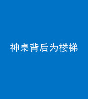 沈阳阴阳风水化煞一百七十——神桌背后为楼梯