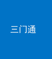 沈阳阴阳风水化煞六十六——三门通