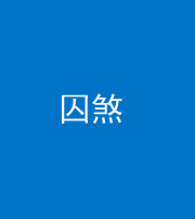 沈阳阴阳风水化煞九十一——囚煞(多道框式装饰)