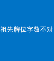沈阳阴阳风水化煞一百六十四——祖先牌位字数不对
