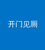 沈阳阴阳风水化煞七十四——开门见厕