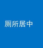 沈阳阴阳风水化煞一百五十七——厕所居中