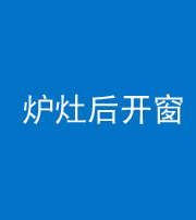 沈阳阴阳风水化煞一百——炉灶后开窗