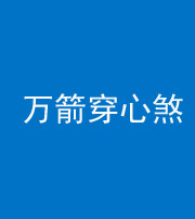 沈阳阴阳风水化煞四十六——万箭穿心煞