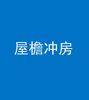 沈阳阴阳风水化煞二十三——屋檐冲房