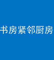 沈阳阴阳风水化煞一百五十四——书房紧邻厨房