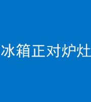 沈阳阴阳风水化煞一百零三—— 冰箱正对炉灶