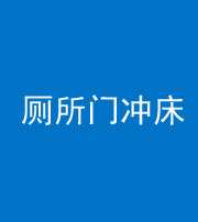 沈阳阴阳风水化煞一百二十三—— 厕所门冲床