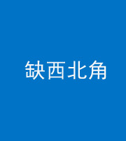 沈阳阴阳风水化煞五十六——缺西北角