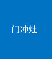沈阳阴阳风水化煞九十九——门冲灶