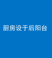 沈阳阴阳风水化煞一百零八——厨房设于后阳台