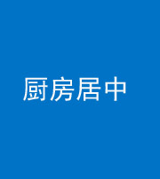 沈阳阴阳风水化煞九十七——厨房居中