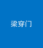 沈阳阴阳风水化煞六十九——梁穿门(室内穿心煞、巨杵撞钟煞)