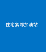 沈阳阴阳风水化煞三十九——住宅紧邻加油站