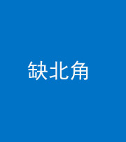 沈阳阴阳风水化煞五十四——缺北角