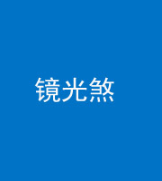 沈阳阴阳风水化煞一百二十四—— 镜光煞(卧室中镜子对床)