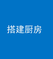沈阳阴阳风水化煞一百一十—— 搭建厨房(包袱屋)