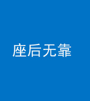沈阳阴阳风水化煞一百五十——座后无靠