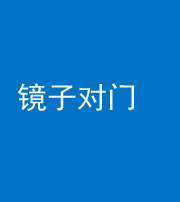 沈阳阴阳风水化煞七十八——镜子对门