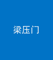 沈阳阴阳风水化煞七十——梁压门