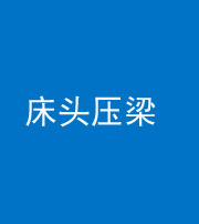 沈阳阴阳风水化煞一百二十二—— 床头压梁 