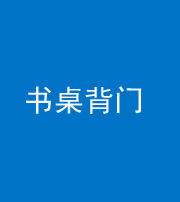 沈阳阴阳风水化煞一百五十一——书桌背门