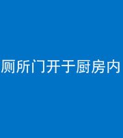 沈阳阴阳风水化煞一百零七——厕所门开于厨房内