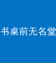 沈阳阴阳风水化煞一百五十二——书桌前无名堂