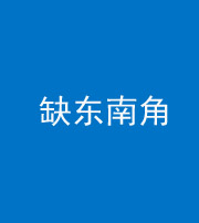 沈阳阴阳风水化煞五十七——缺东南角