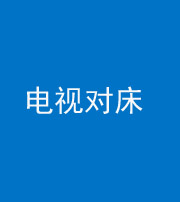 沈阳阴阳风水化煞一百三十七——电视对床