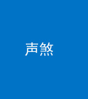 沈阳阴阳风水化煞三十七——声煞(噪音煞)