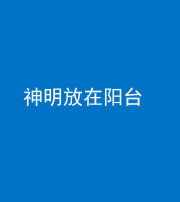 沈阳阴阳风水化煞一百七十四——神明放在阳台,且神明后方有窗