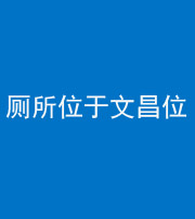 沈阳阴阳风水化煞一百五十六——厕所位于文昌位