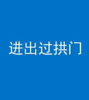 沈阳阴阳风水化煞七十七——进出过拱门